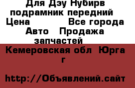 Для Дэу Нубирв подрамник передний › Цена ­ 3 500 - Все города Авто » Продажа запчастей   . Кемеровская обл.,Юрга г.